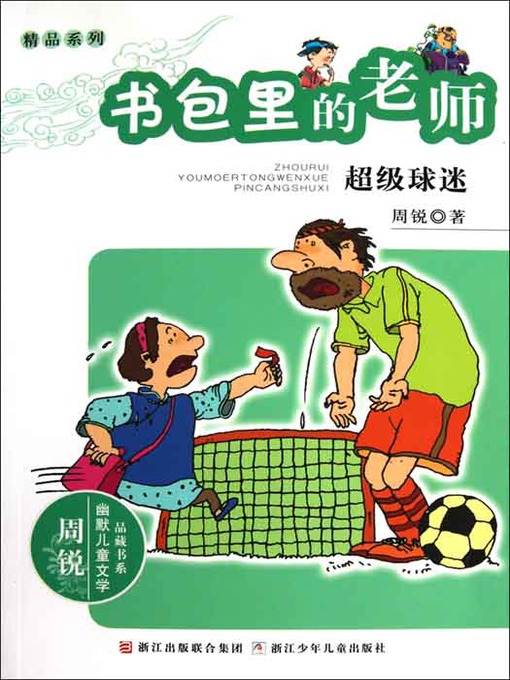 Cover image for 书包里的老师：超级球迷